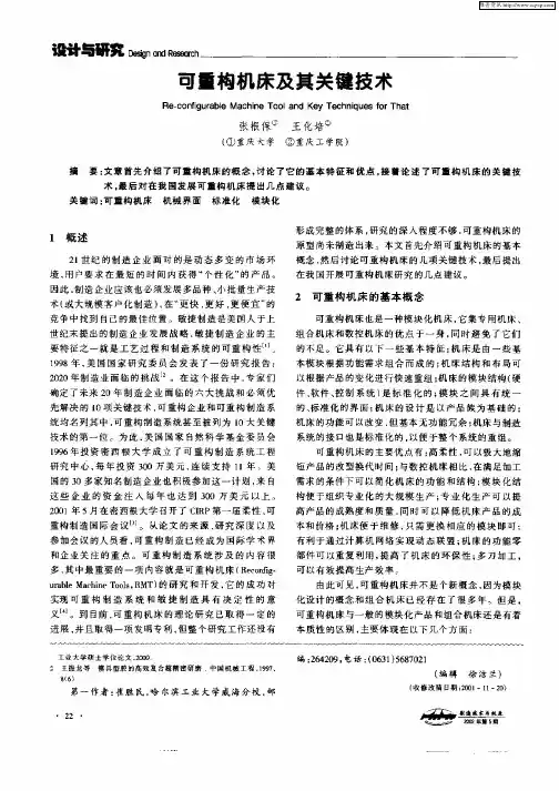 可重构机床及其关键技术