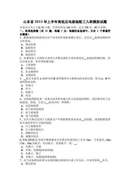 山东省2015年上半年高低压电器装配工入职模拟试题