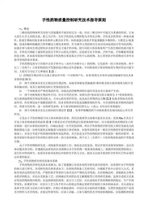 手性药物研究指导原则