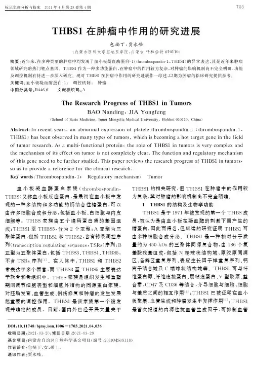 THBS1在肿瘤中作用的研究进展