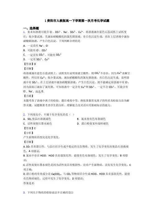 1贵阳市人教版高一下学期第一次月考化学试题