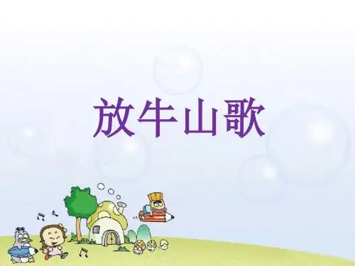 三年级上册音乐课件-放牛山歌 ｜人音版(简谱)(2014秋)