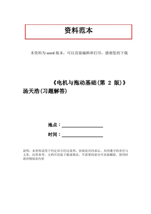 《电机与拖动基础(第2版)》汤天浩(习题解答)