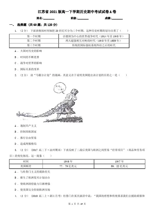 江苏省2021版高一下学期历史期中考试试卷A卷