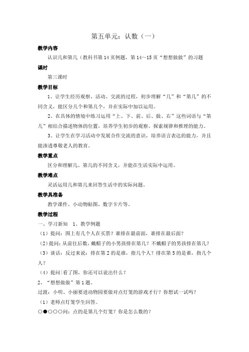 苏教版一年级数学上册《第五单元：认数(一)认识几和第几》教学设计
