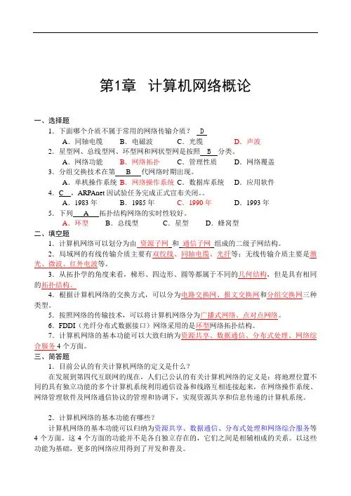 第1章 计算机网络概论(习题答案)