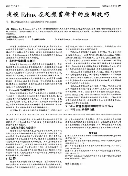 浅谈Edius在视频剪辑中的应用技巧