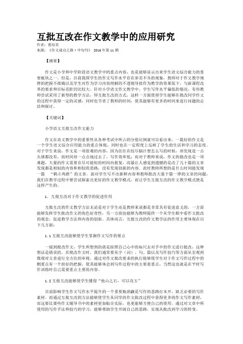 互批互改在作文教学中的应用研究