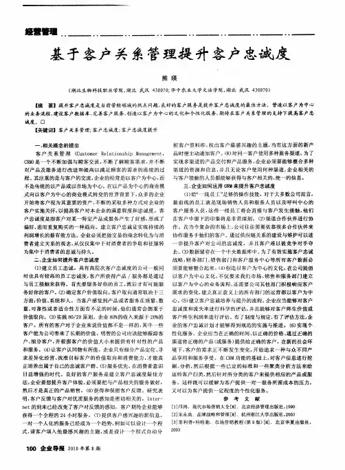 基于客户关系管理提升客户忠诚度