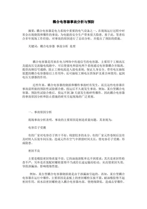 耦合电容器事故分析与预防