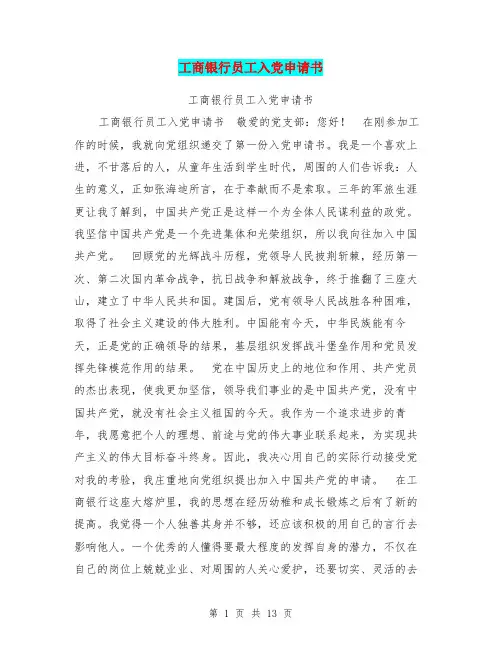 工商银行员工入党申请书【可编辑版】
