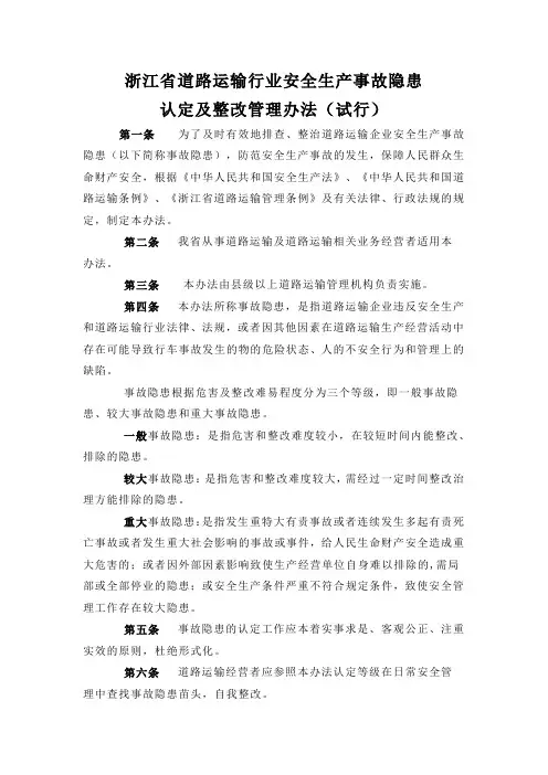 浙江省道路运输行业安全生产事故隐患认定及整改管理办法(试行)
