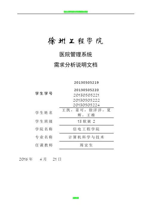医院管理系统需求分析说明文档