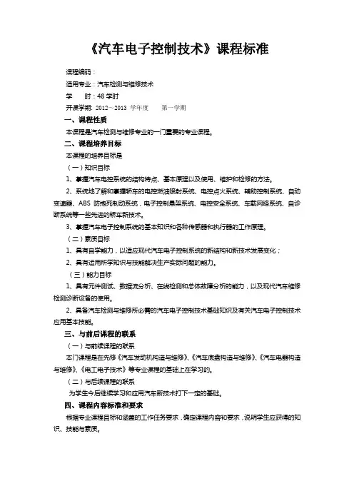 汽车电子控制技术课程标准