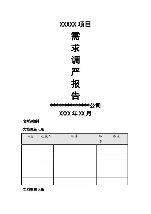 xxx软件项目需求调研报告-模板3