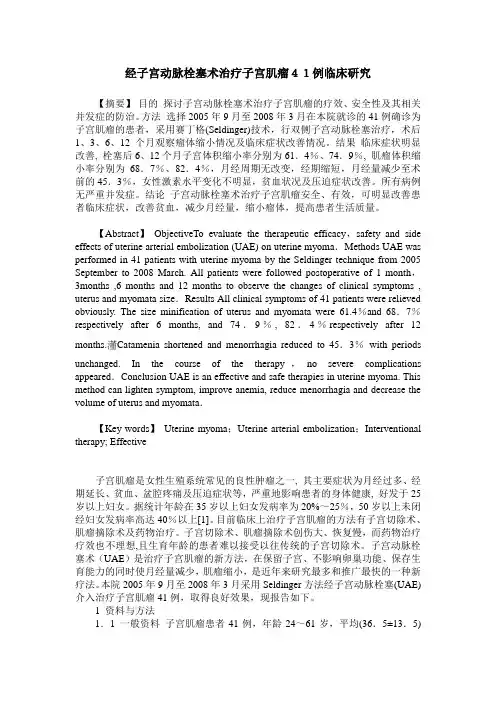 经子宫动脉栓塞术治疗子宫肌瘤41例临床研究