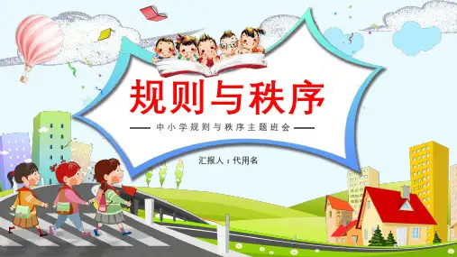 精美卡通中小学规则与秩序主题班会PPT课件
