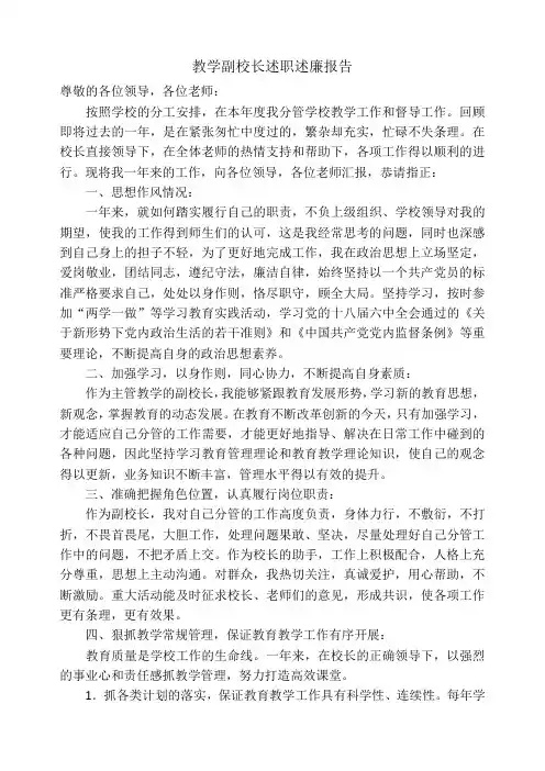 教学副校长述职述廉报告 2