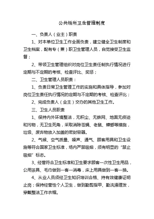 公共场所卫生管理制度