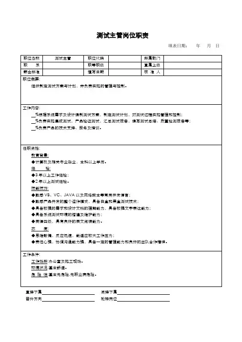 测试主管岗位职责