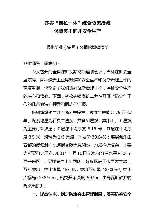 落实“四位一体”综合防突措施保障突出矿井安全生产