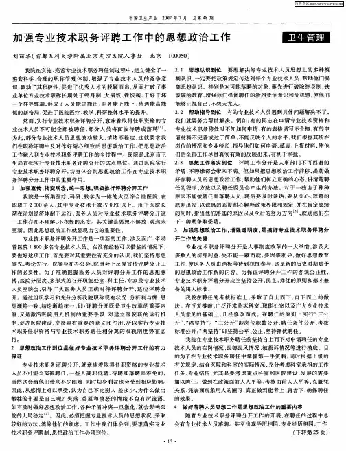 加强专业技术职务评聘工作中的思想政治工作