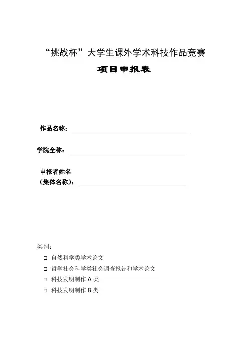 “挑战杯”大学生课外学术科技作品竞赛项目申报表