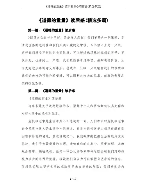 《道德的重量》读后感及心得体会(精选多篇)