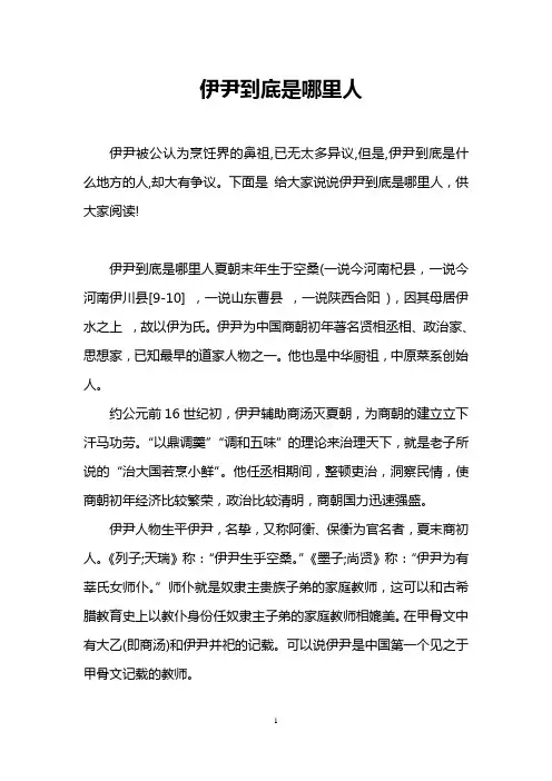 伊尹到底是哪里人