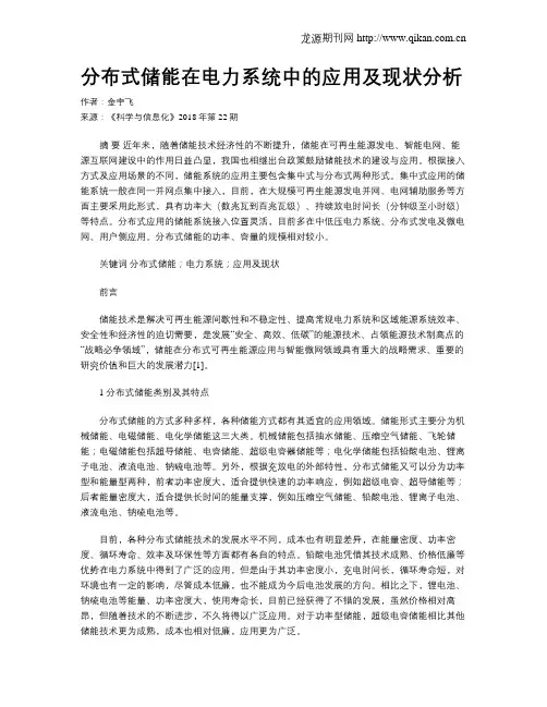 分布式储能在电力系统中的应用及现状分析
