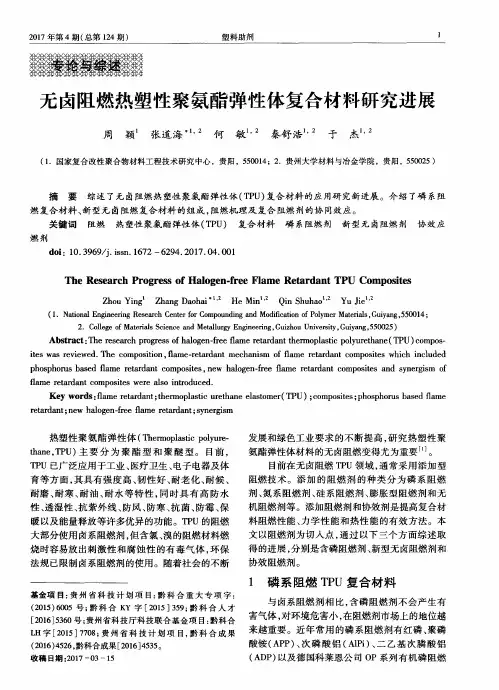 无卤阻燃热塑性聚氨酯弹性体复合材料研究进展