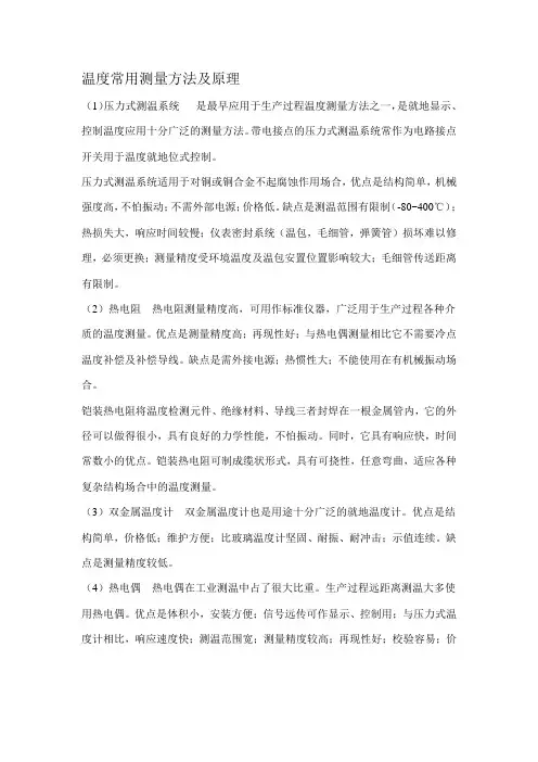 温度常用测量方法及原理