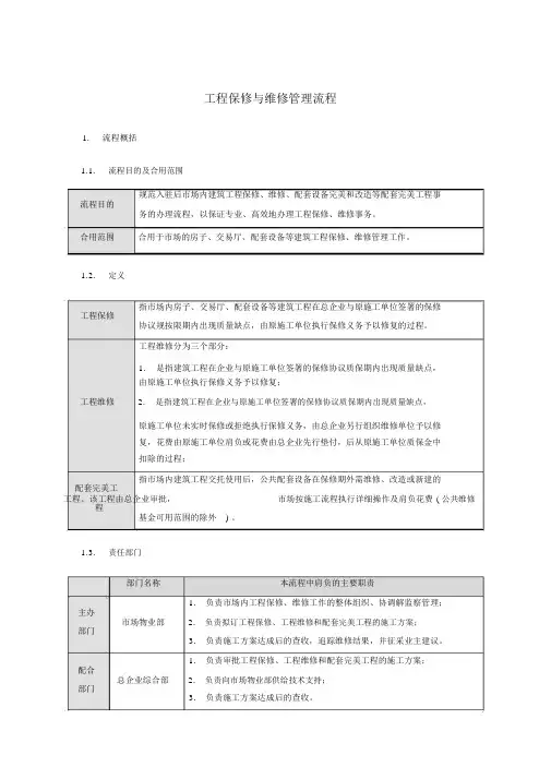 工程维保管理流程