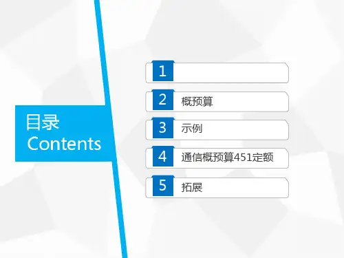 通信工程概预算培训课件(PPT 36页)