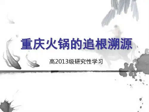 重庆火锅文化课题..共20页文档