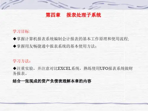 第四章报表处理子系统