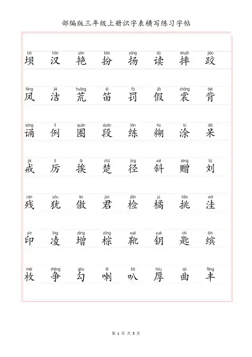 部编版三年级上册识字表横写练习字帖(带拼音)