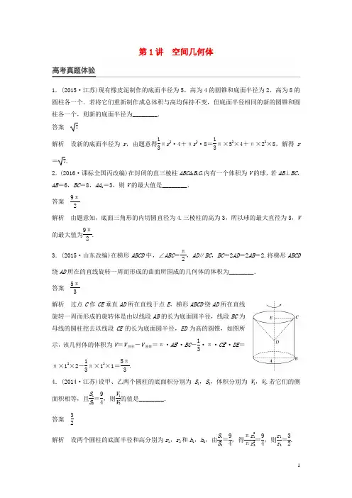 新(全国甲卷)版高考数学大二轮总复习与增分策略专题五立体几何第1讲空间几何体练习文【含答案】