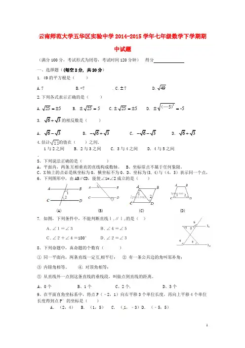 云南师范大学五华区实验中学2014-2015学年七年级数学下学期期中试题 新人教版