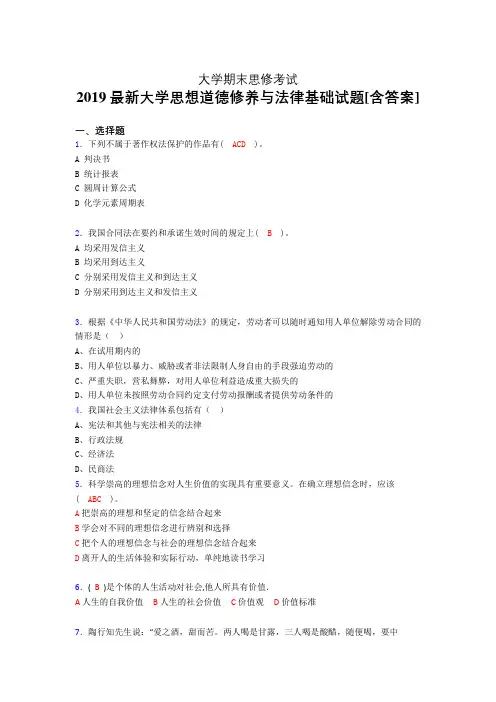 精选新版2019大学《思修》期末完整考题(含参考答案)