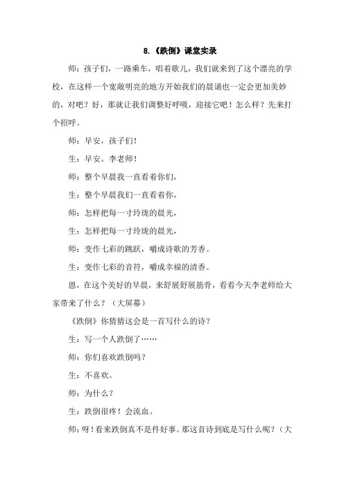 长春版小学语文五年级上册：8.跌倒(课堂实录)