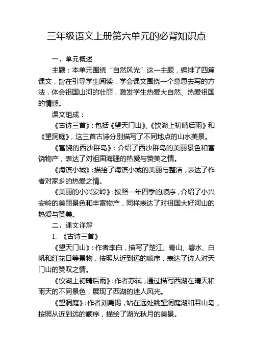 三年级语文上册第六单元的必背知识点