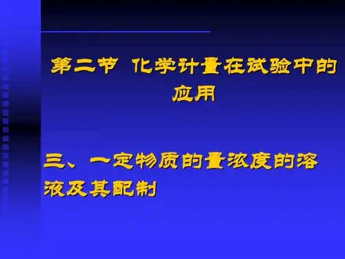 一定物质的量浓度的溶液及其配制