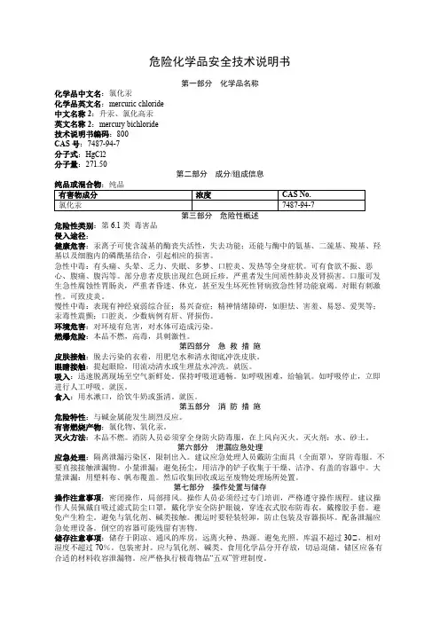 氯化汞安全技术说明MSDS