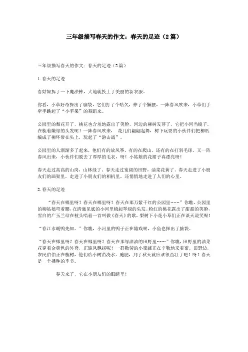 三年级描写春天的作文：春天的足迹(2篇)