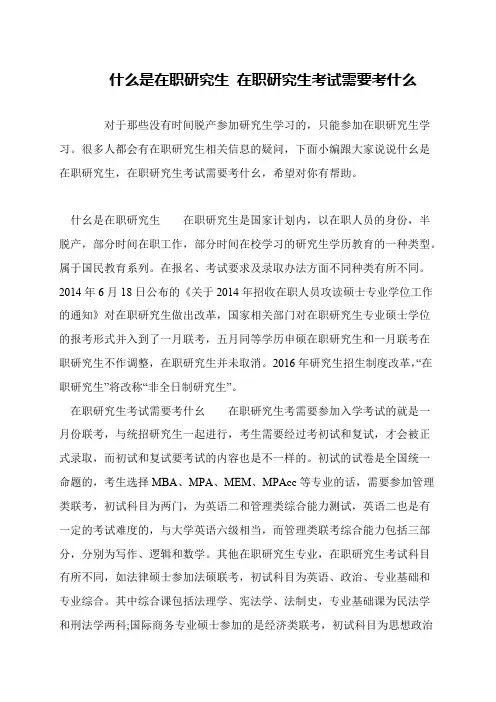什么是在职研究生 在职研究生考试需要考什么