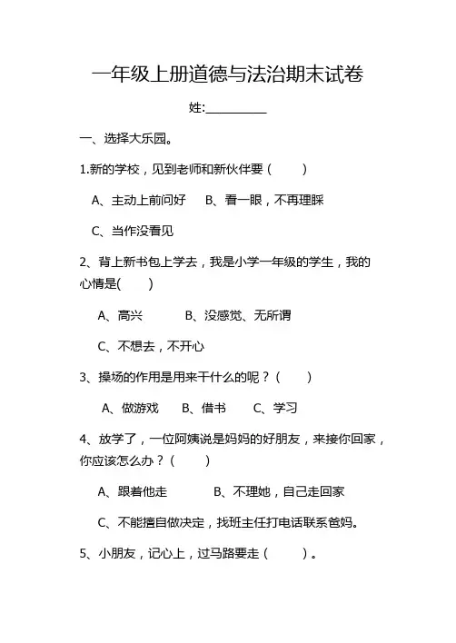 一年级上册道德与法治期末试卷 2