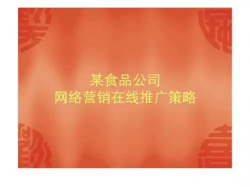 某食品公司网络营销在线推广策略 38页PPT文档