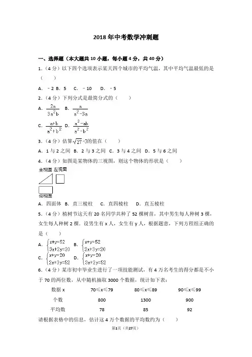 2018年中考数学冲刺题带答案详解