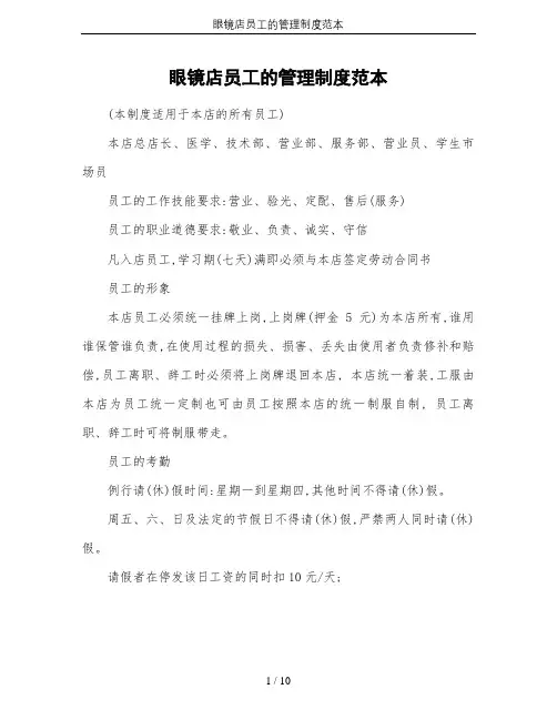 眼镜店员工的管理制度范本